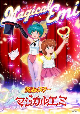 魔法のスター マジカルエミ ポスター＆ポストカード | マイシリーズ IP