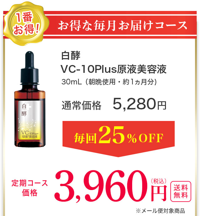 白酵VC-10plus原液美容液 | [公式]ナチュラルガーデン