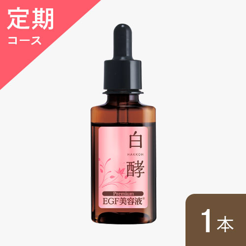 白酵プレミアムEGF美容液 | [公式]ナチュラルガーデン