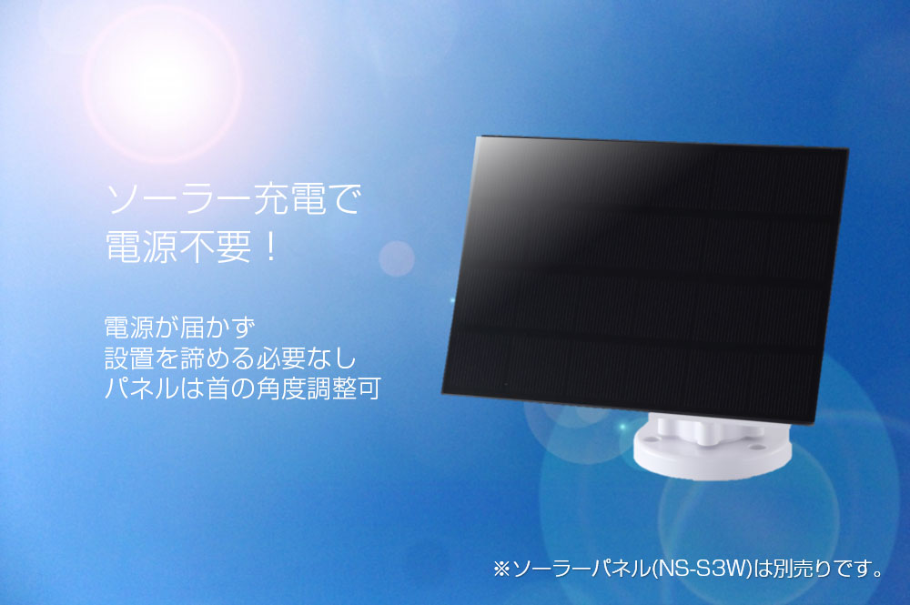 クラウドバッテリーカメラ NS-B75NC | 日本セキュリティー機器販売