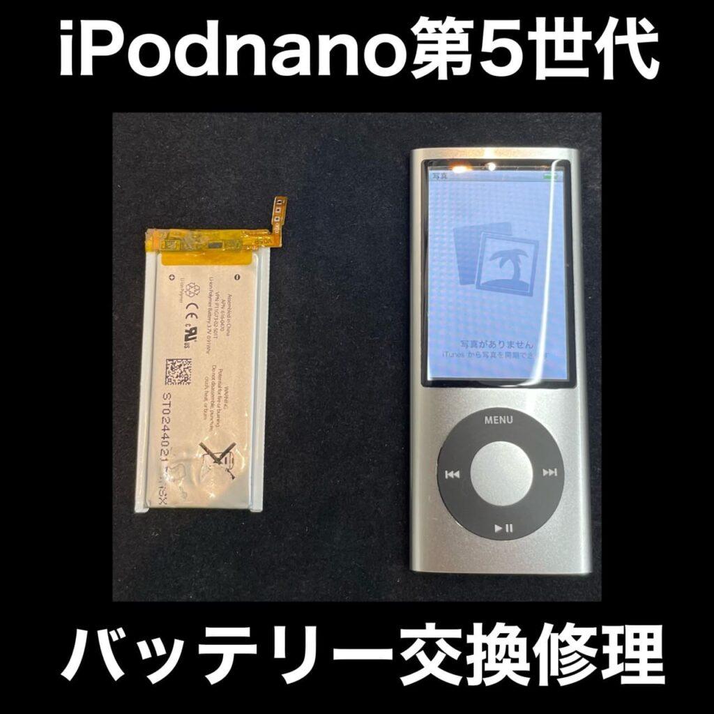 iPod nano 第5世代 バッテリー交換修理 福岡県遠賀郡水巻町下二東から