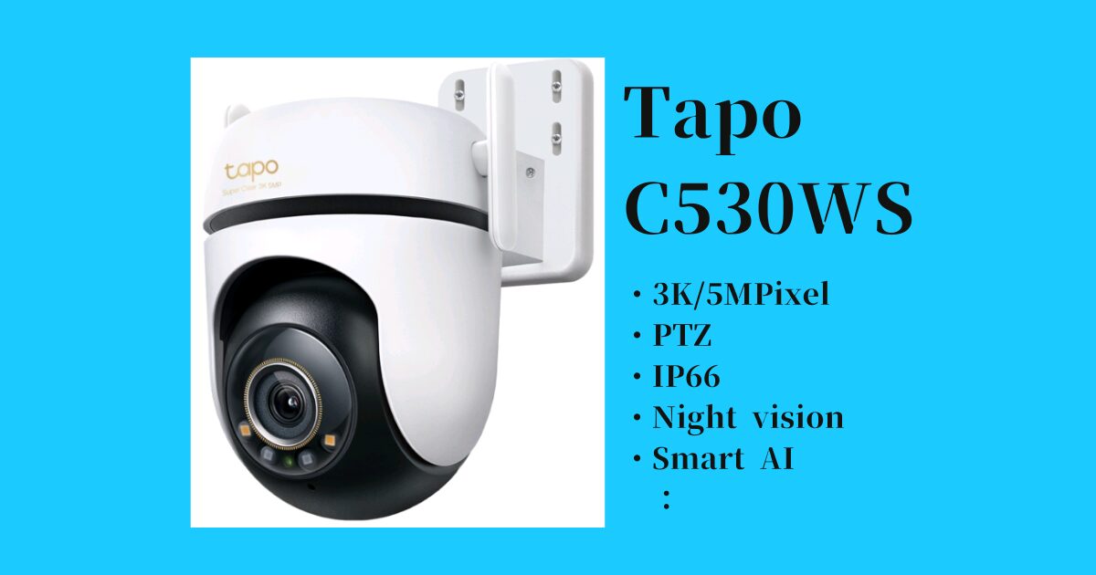 Tapo C530WS 登場！3K動画＆パンチルトで死角なしの屋外監視カメラ