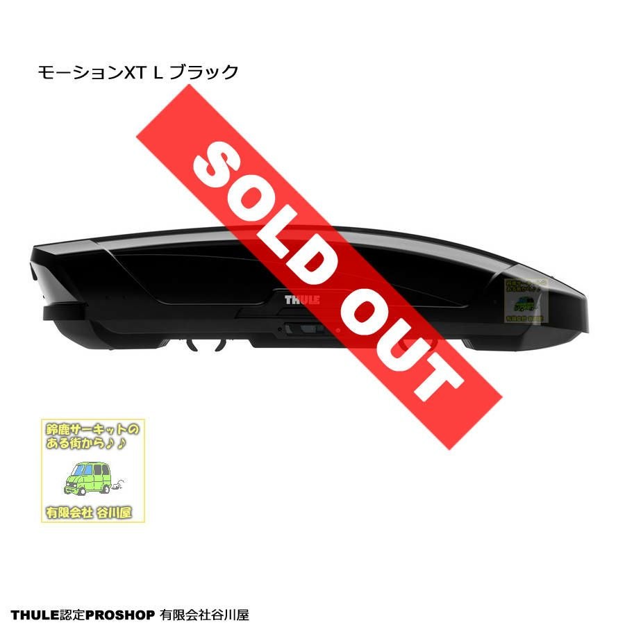 販売終了】・THULE MotionXT L モーションXT Lブラック th6297-1