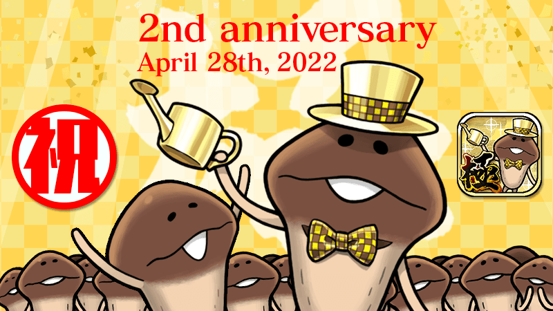 なめこDX極】ありがとう！祝・2周年 ！ ワクワクする薬と壁紙