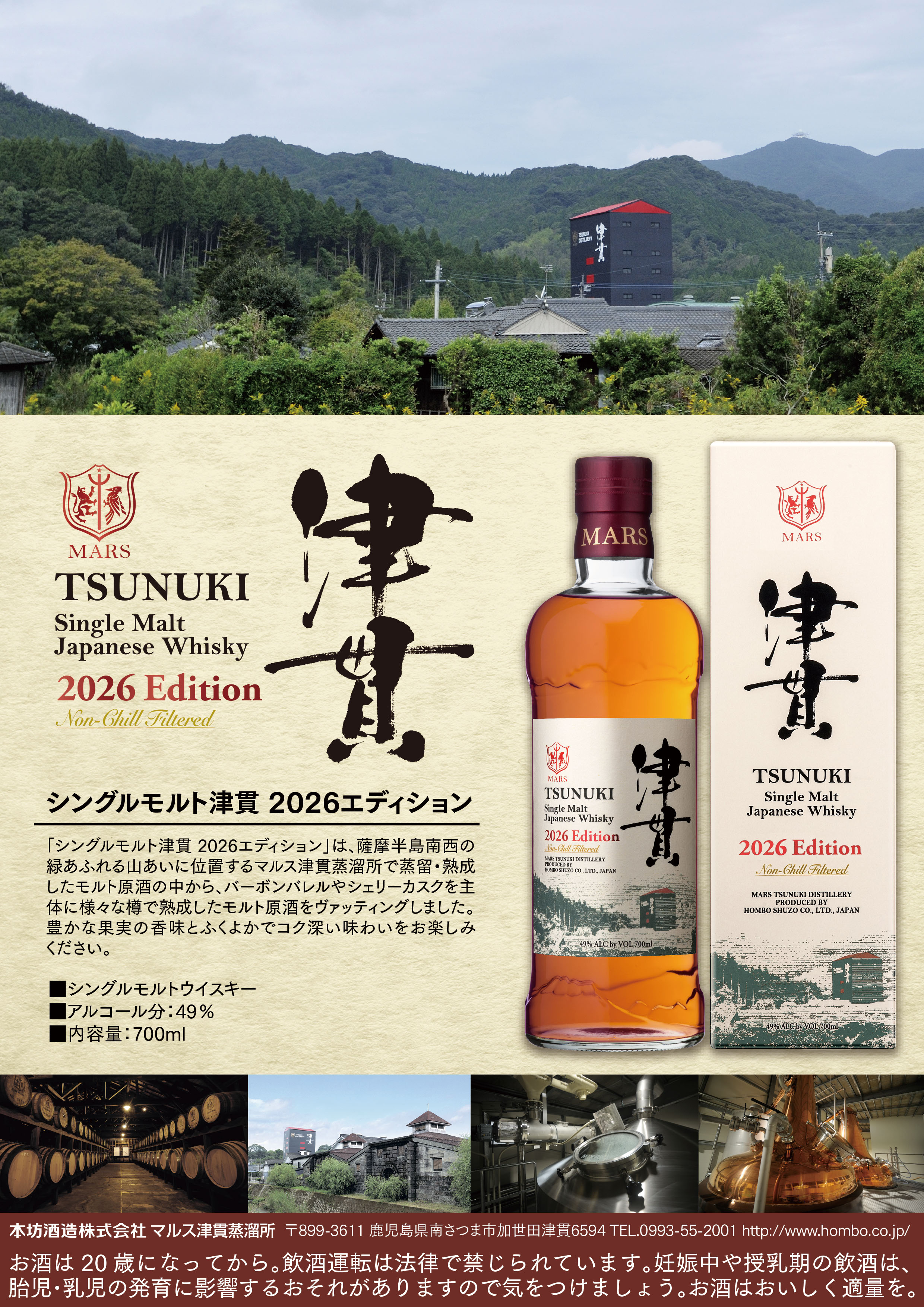 商品のご案内】本坊酒造 数量限定新商品「シングルモルト津貫 700ml