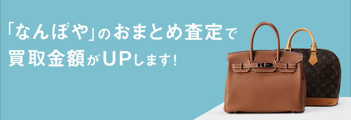 おまとめ査定 | ブランド総合買取サイト