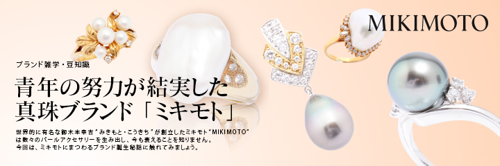 世界初！真珠の養殖を成功させた日本のジュエラー「ミキモト（MIKIMOTO