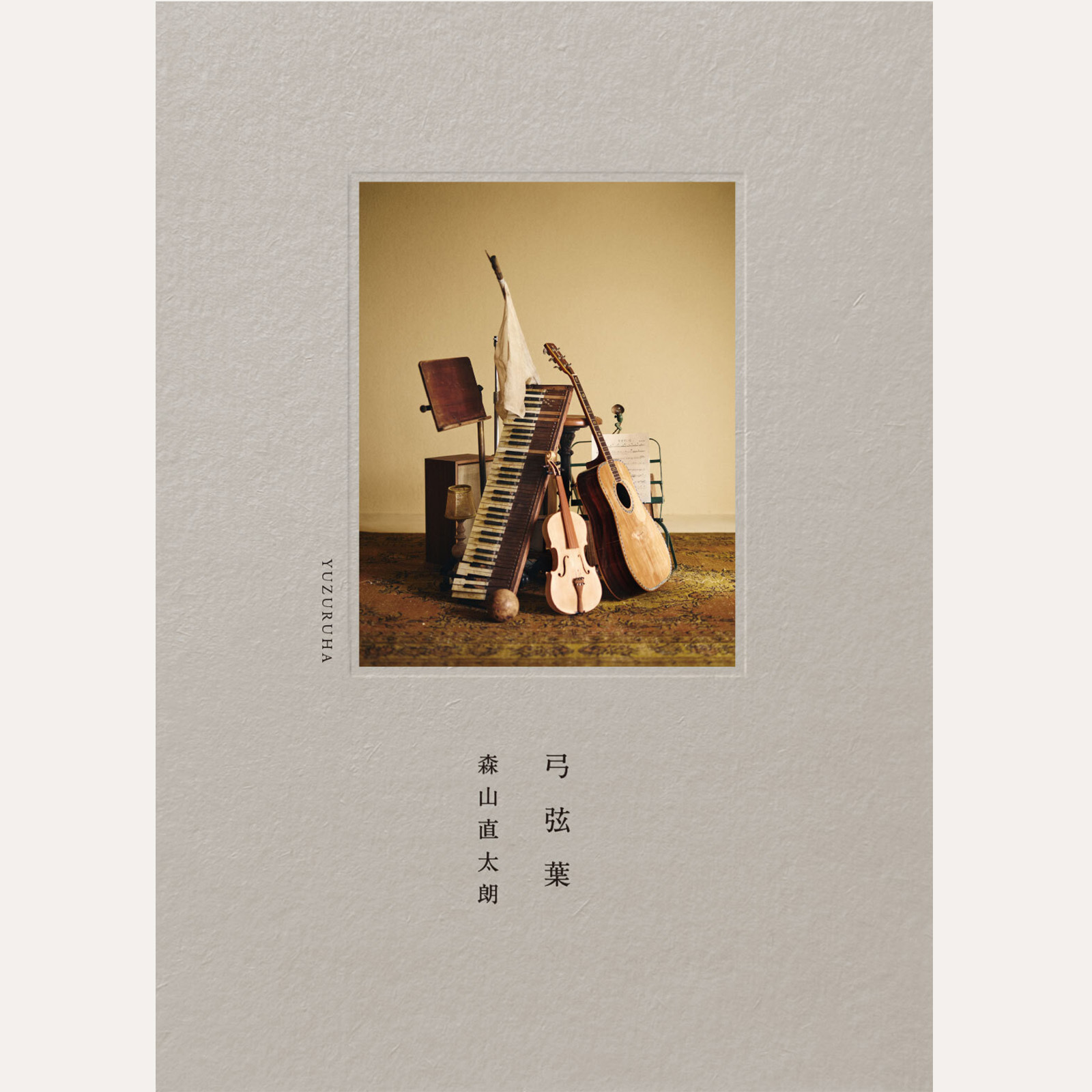 森山直太朗オフィシャルサイト