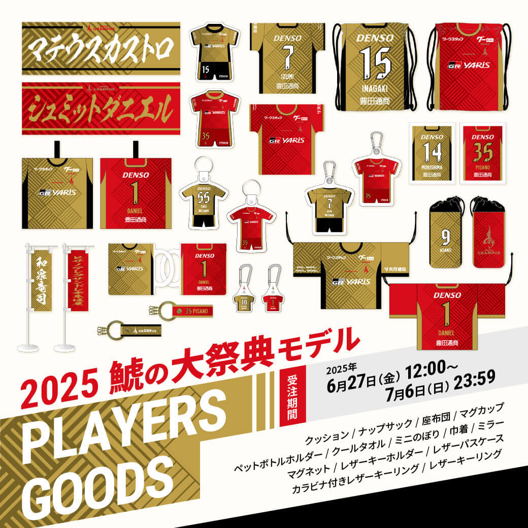 6/27（金）今週のグッズ担当イチオシアイテム！｜ニュース｜名古屋