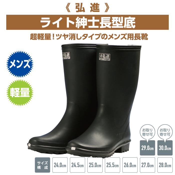 超軽量！ツヤ消しタイプのメンズ用長靴《弘進》ライト紳士長型底