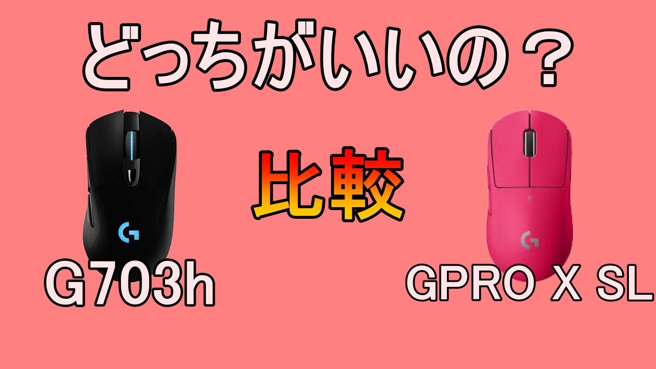 GPRO X・G703h 比較レビュー】マウスの違いや特徴を紹介します！ – NAGALOG