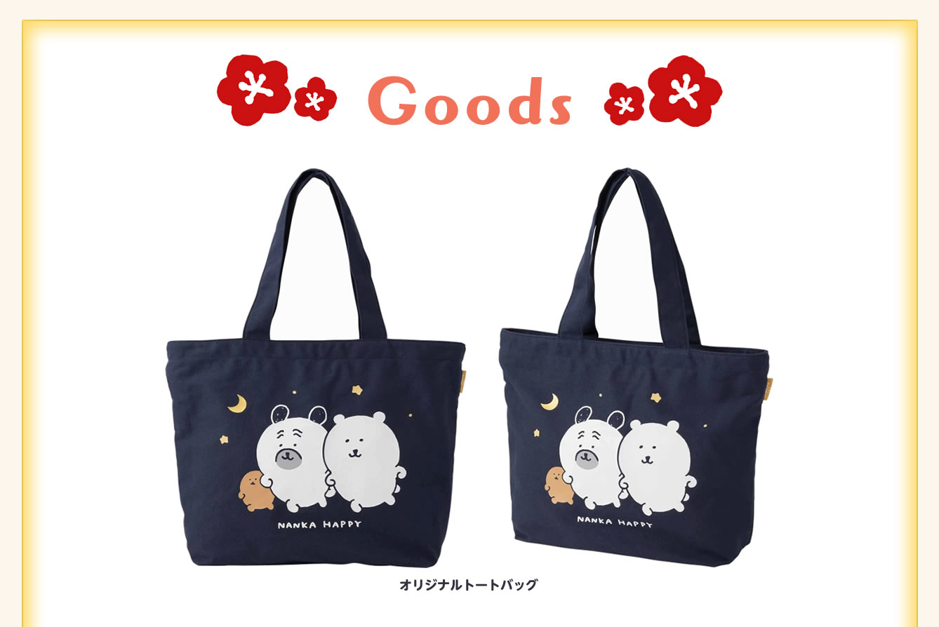 ナガノキャラクターズ ハッピーバッグ2024