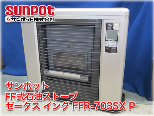 サンポット FF式石油ストーブ ゼータス イング FFR-703SX P ｜ 長野