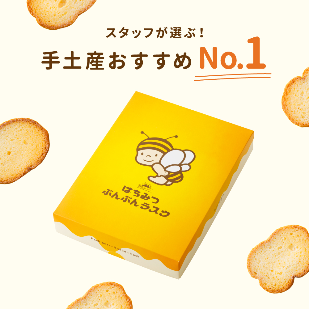 静岡おやつ】はちみつぶんぶんラスク（箱タイプ大）の通販｜はちみつ