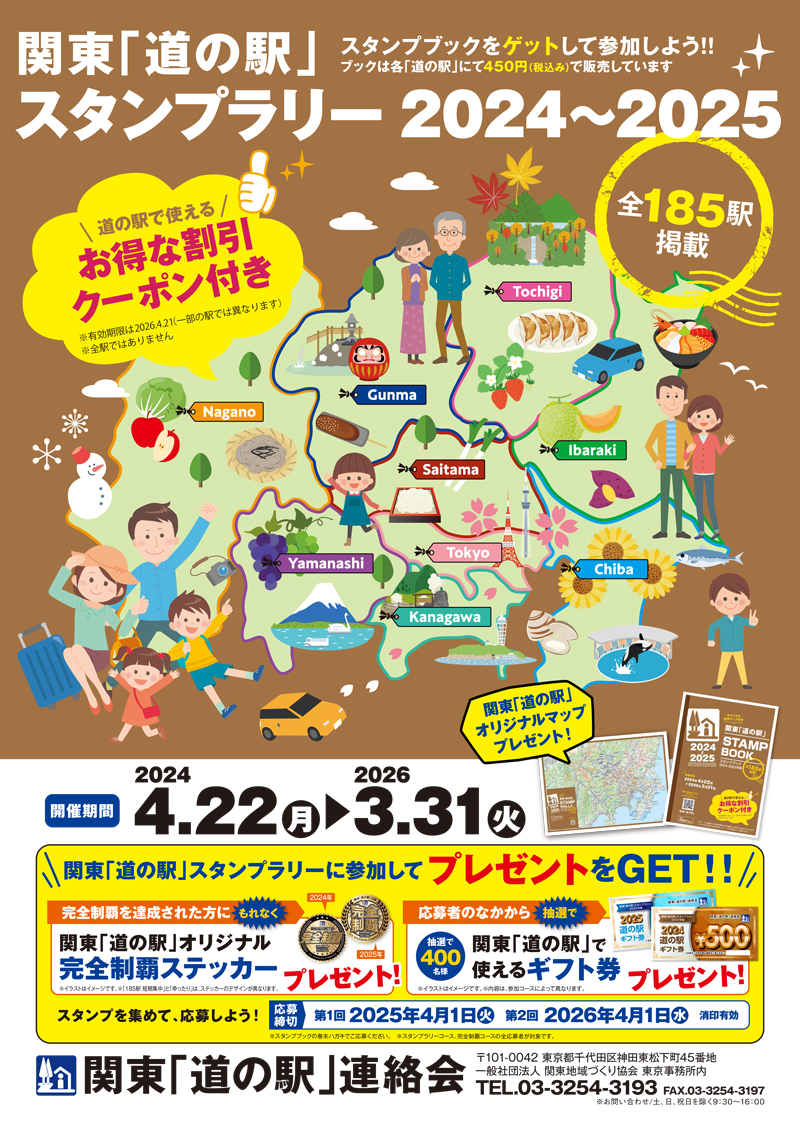 関東 道の駅 スタンプラリー 2024 - 2025 | ながランくらぶ 公式サイト