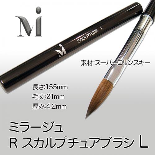 ミラージュ Rスカルプチュアブラシ L / nail mius web store