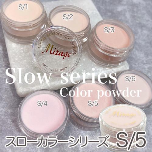 ミラージュ スローカラーパウダー S/5 7g / nail mius web store