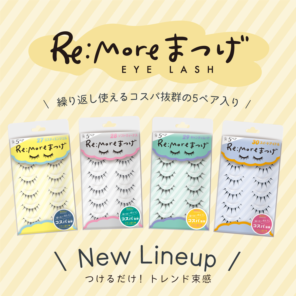 Re:moreまつげ」に新しいつけまつげ4種が追加されました！ - 株式会社
