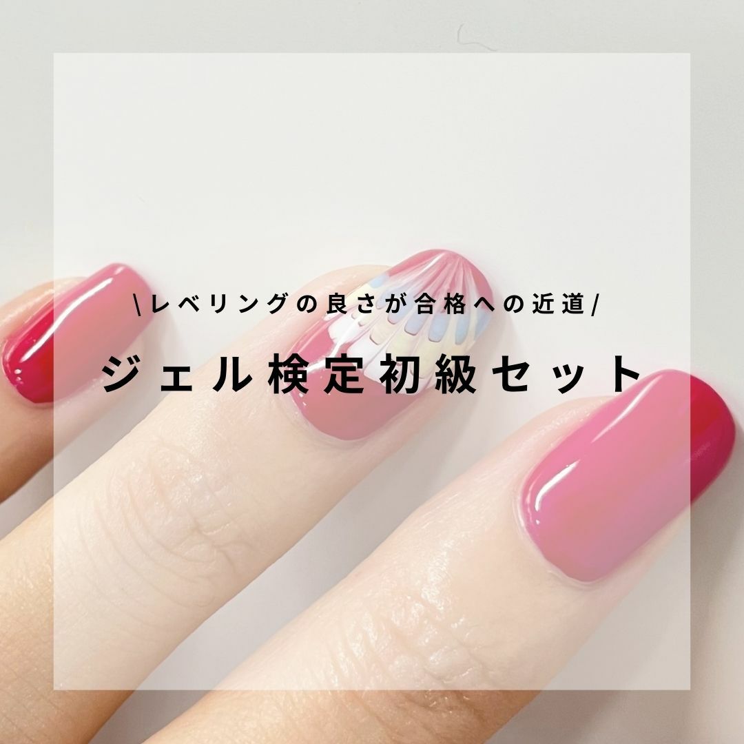 ネイルパフェ ジェル検定初級ジェルセット | ネイルパフェジェル【公式