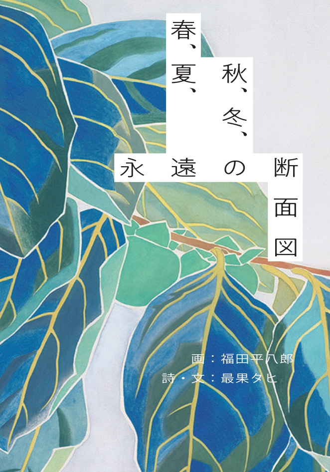 没後50年 福田平八郎 | 大阪中之島美術館