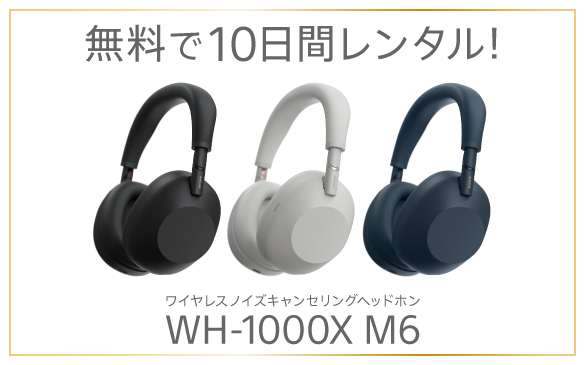無料レンタル開始】WH-1000XM6をソニーストアで10日間じっくり試せます