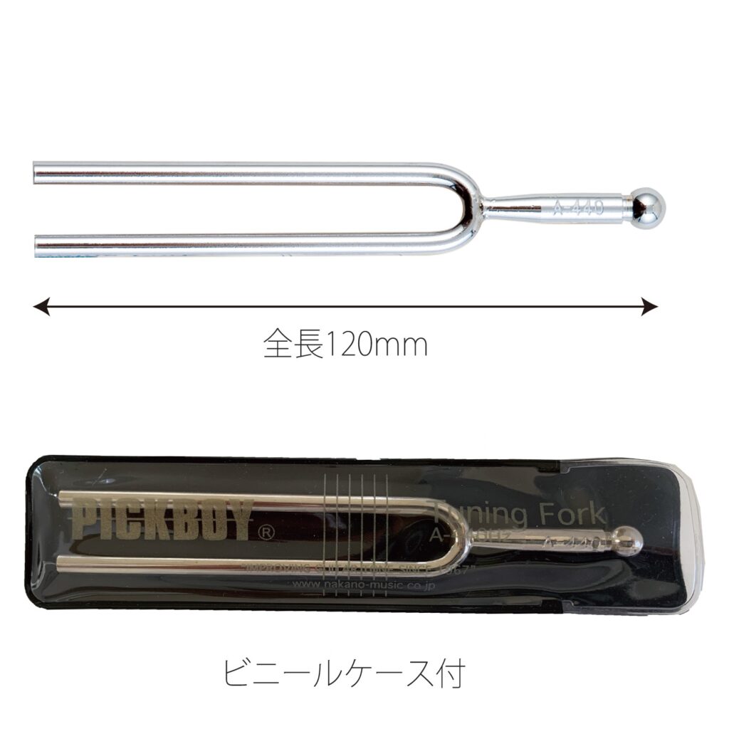 音叉(A-440Hz) | 製品情報 | 株式会社ナカノ