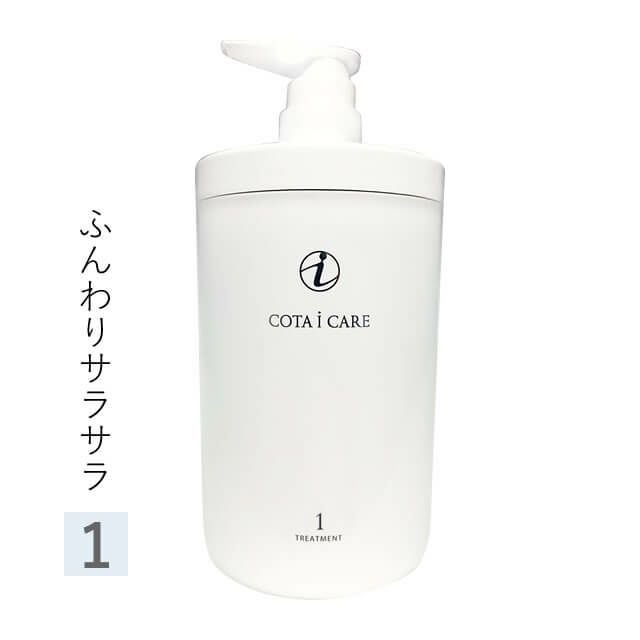 COTA コタ アイ ケア トリートメント ≪1≫ 800g｜美容室専売品の