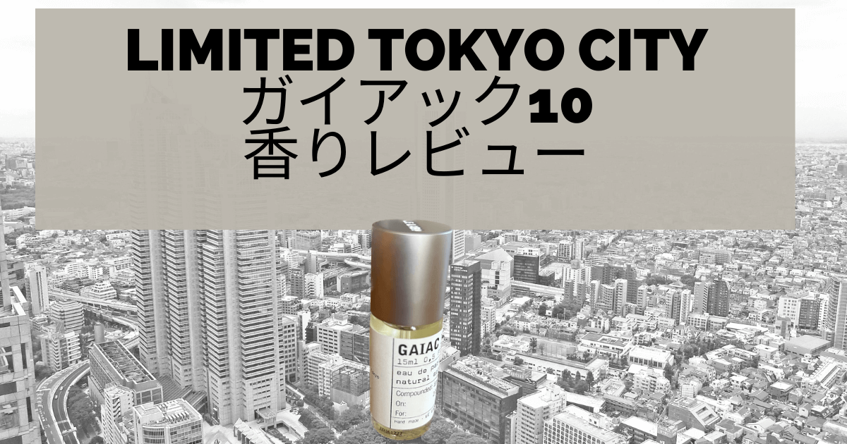 東京限定 ルラボ ガイアック (GAIAC10) 香りレビュー】口コミも徹底
