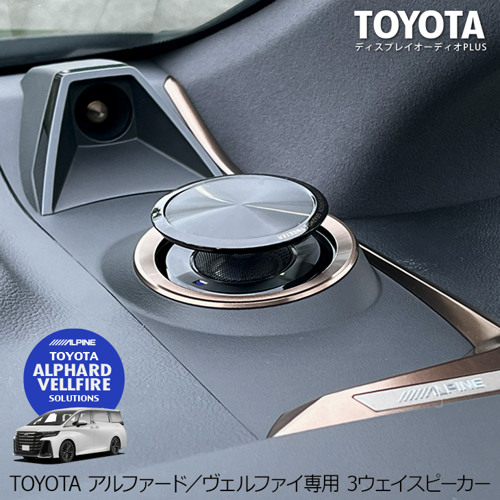 アルパイン｜アルファード／ヴェルファイア専用リフトアップ3ウェイ