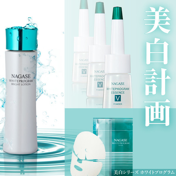 定期購入】ホワイトプログラム 薬用エッセンス V | ナガセビューティ