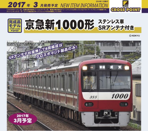 クロスポイント 発売予定品情報 2017年03月 京急1000形 CROSSPOINT