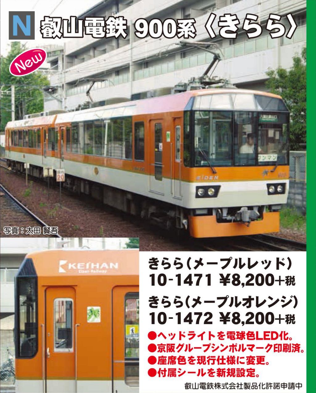 KATO 叡山電鉄 900系 ＜きらら＞（メープルレッド）・（メープル