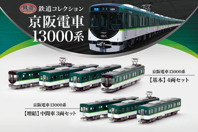 鉄道コレクション京阪電車13000系【基本】4両セット【増結】中間車3