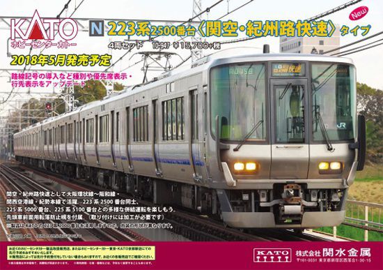 ﾎﾋﾞｰｾﾝﾀｰｶﾄｰ 223系2500番台〈関空・紀州路快速〉タイプ 4両セット 10