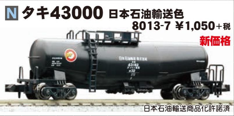 KATO タキ43000 日本石油輸送色 品番:8013-7 カトー | NGaugeJP - 横濱模型