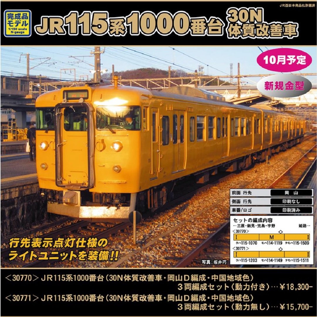 GM JR115系1000番台（30N体質改善車・岡山D編成・中国地域色）3両編成