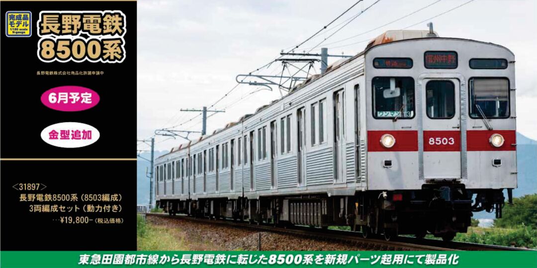 GM 長野電鉄8500系（8503編成）3両編成セット 品番：31897 GREENMAX