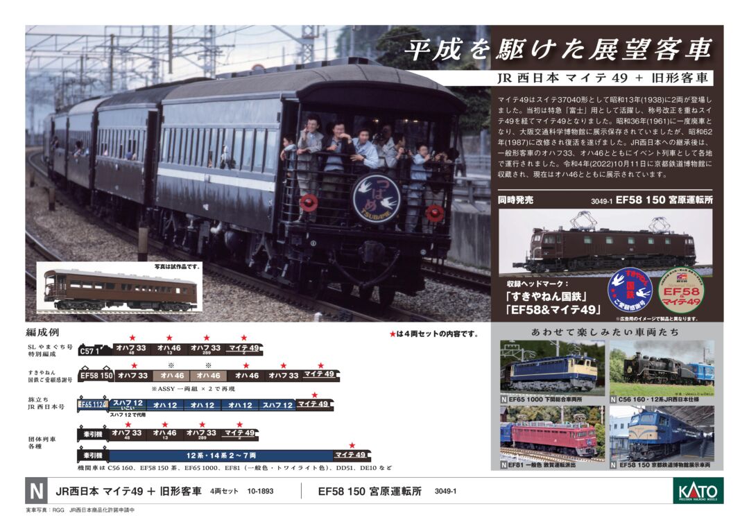 JR西日本 マイテ49＋旧形客車 4両セット 品番：10-1893 鉄道模型 KATO