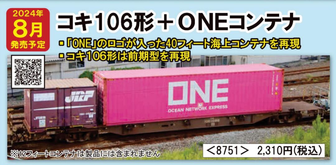 TOMIX コキ106形（前期型・新塗装・ONEコンテナ付） 品番：8751