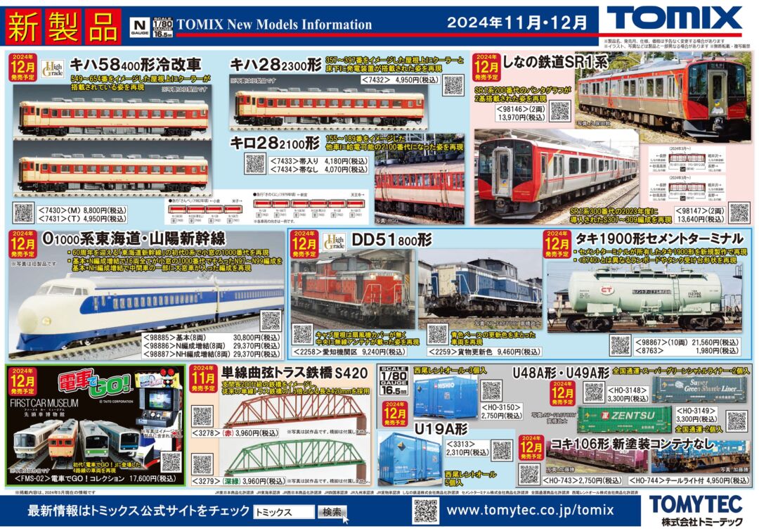 TOMIX】2024年11月・12月発売予定 新製品ポスター （2024年6月13日発表