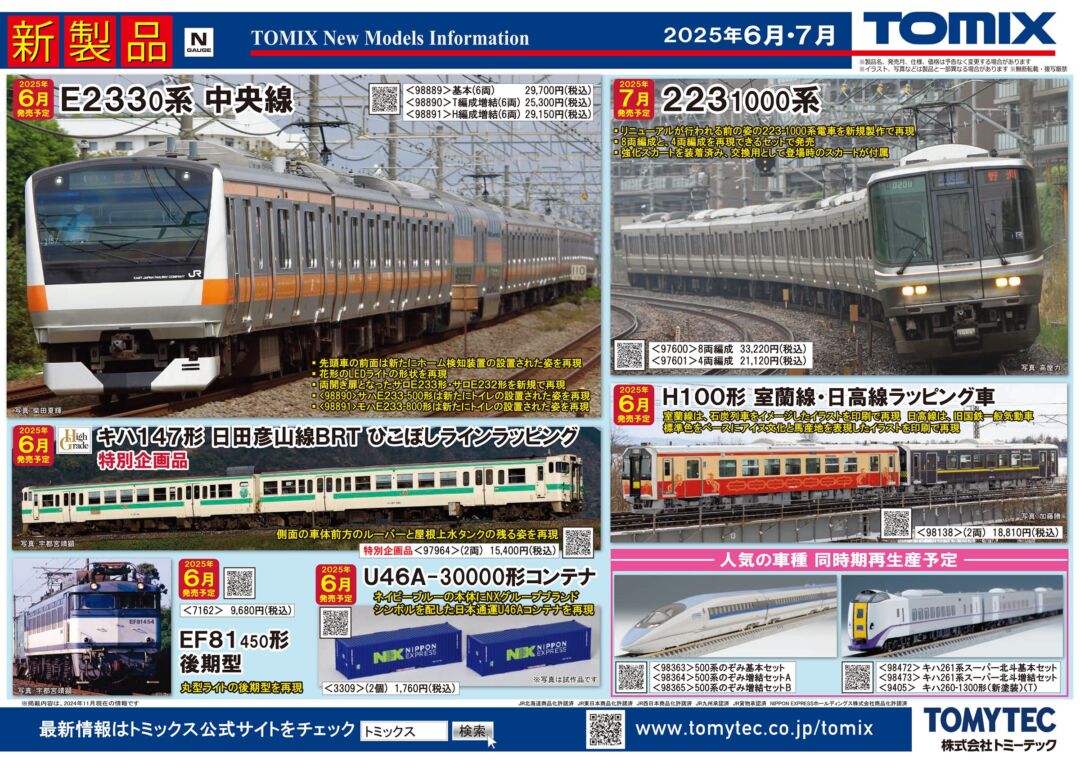 TOMIX】2025年6月～7月発売予定 新製品ポスター （2024年12月12日発表