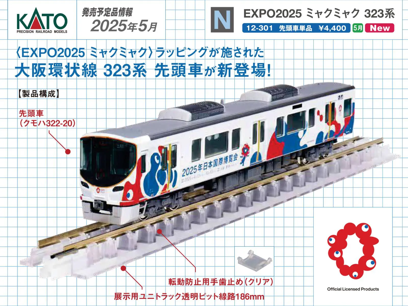 EXPO 2025 ミャクミャク 323系 (先頭車単品) 特別企画品 品番：12-301