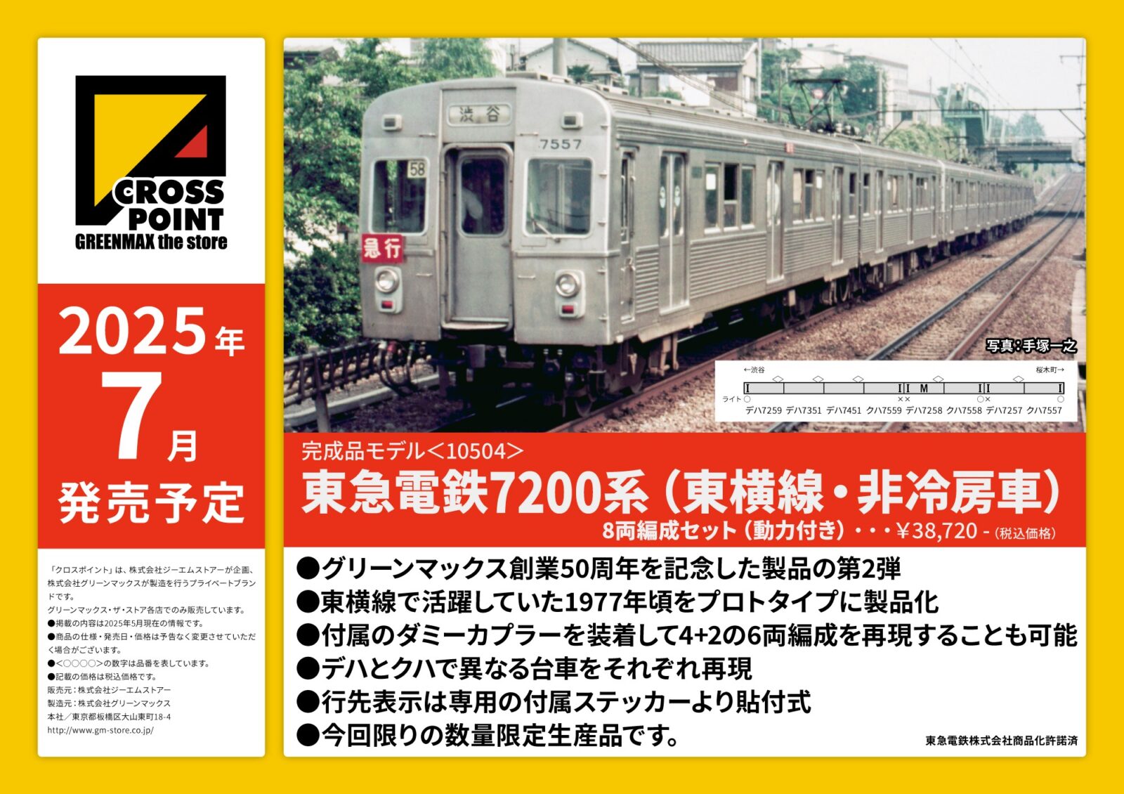 CROSSPOINT】2025年6月・7月発売予定品ポスター掲載 東急7200系（東横