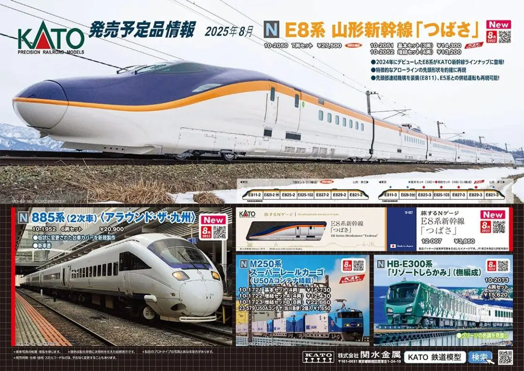 KATO】2025年8月 新製品発売予定ポスター（追加分） （2025年4月4日