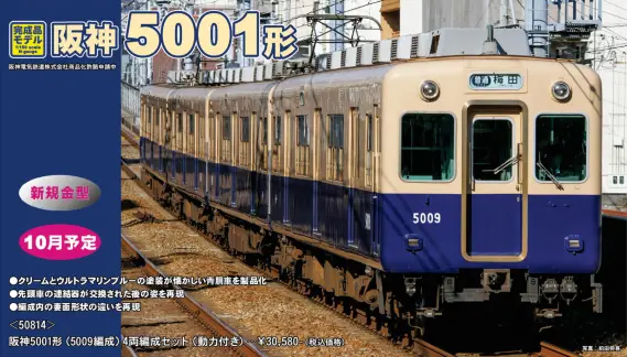 阪神5001形（5009編成）4両編成セット 50814 GREENMAX(グリーン
