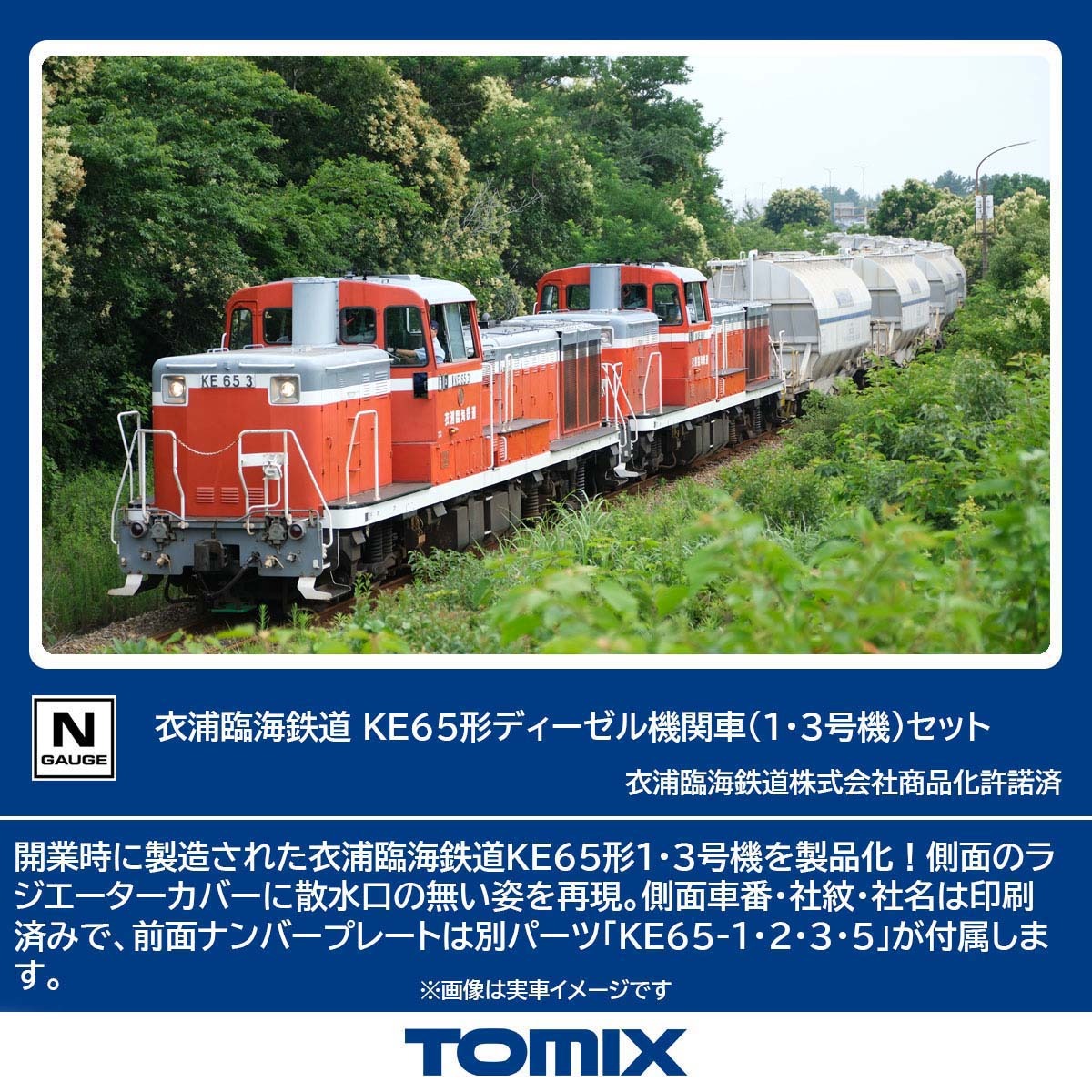 衣浦臨海鉄道 KE65形ディーゼル機関車（1・3号機）セット 品番：98159
