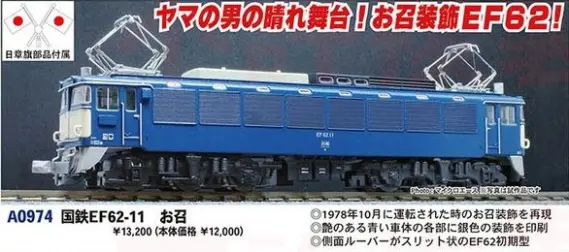 国鉄EF62-11 お召 A0974 MICROACE(マイクロエース) [鉄道模型] 完成品N