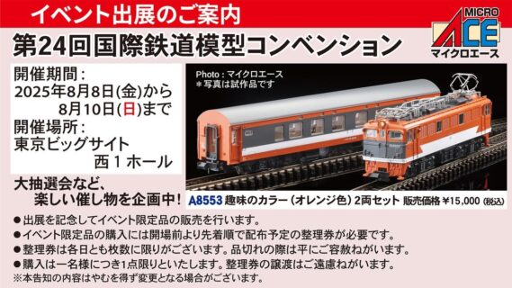 国際鉄道模型コンベンション会場限定A8553趣味のカラー（オレンジ色）2