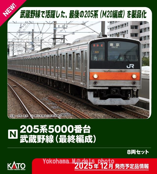 205系5000番台武蔵野線(最終編成)8両セット 特別企画品 品番：10-1545