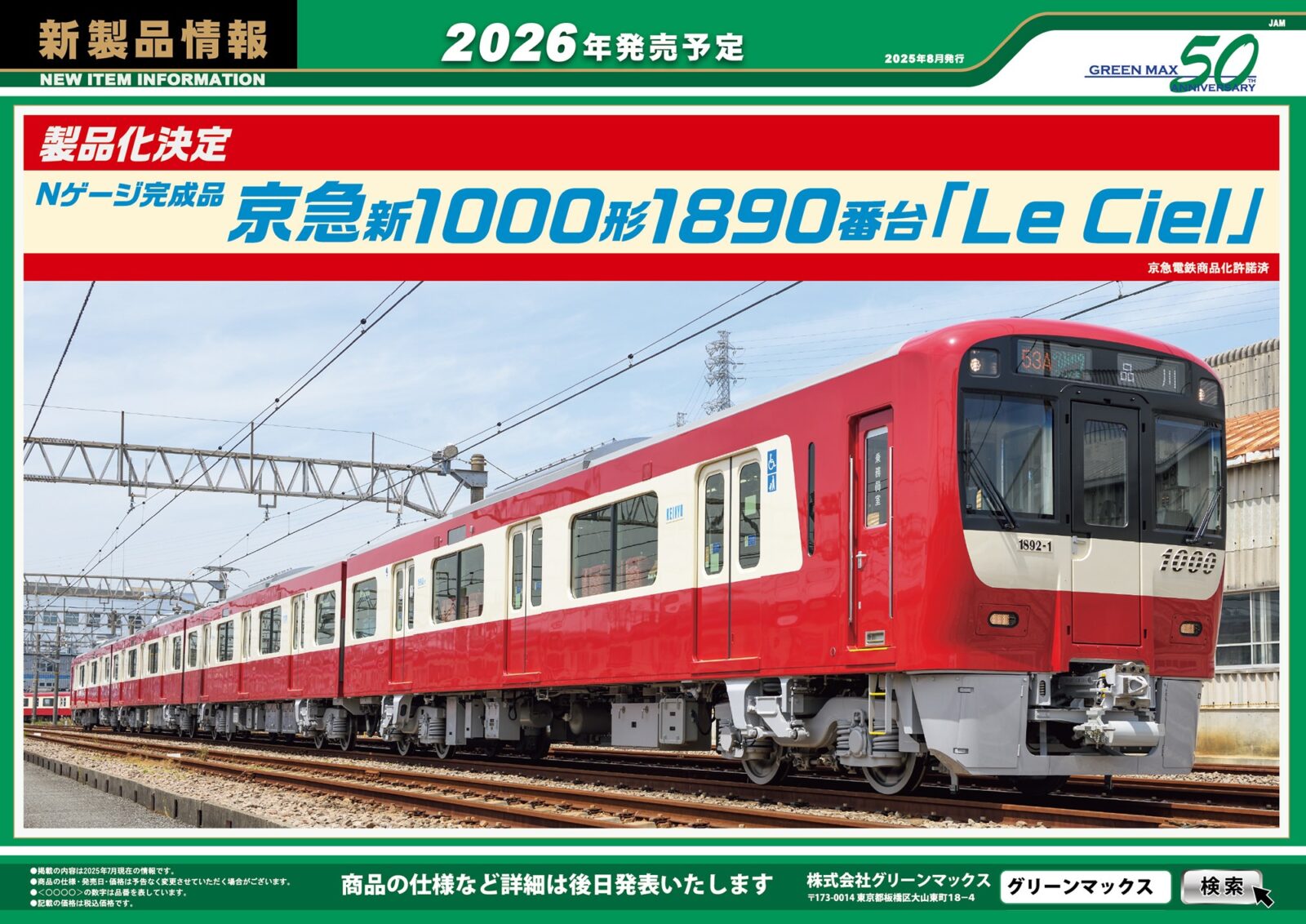 グリーンマックス】2026年発売 新製品発売ポスター 京急新1000形1890